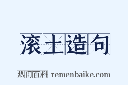 滚土造句是什么意思的图片